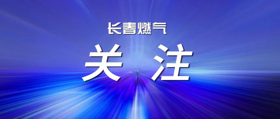  長春燃氣召開2025年度上半年經(jīng)營運行分析會議