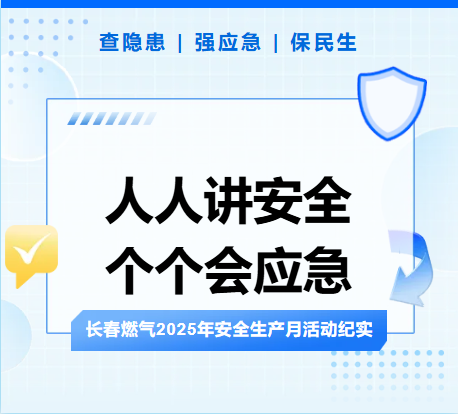 查隱患、強(qiáng)應(yīng)急、保民生丨長春燃?xì)?025年安全生產(chǎn)月活動紀(jì)實(shí)